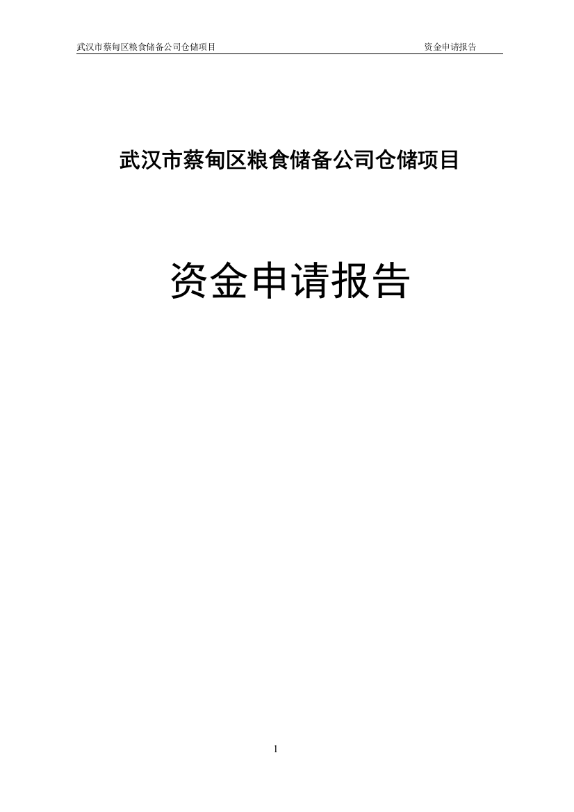 蔡甸区粮食储备仓储项目资金申请报告