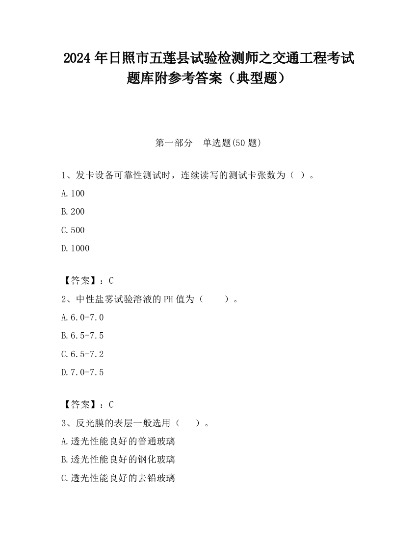 2024年日照市五莲县试验检测师之交通工程考试题库附参考答案（典型题）