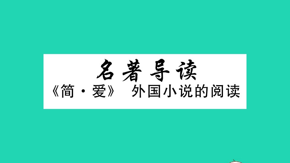 贵州专版九年级语文下册第六单元名著导读简爱外国小说的阅读作业课件新人教版