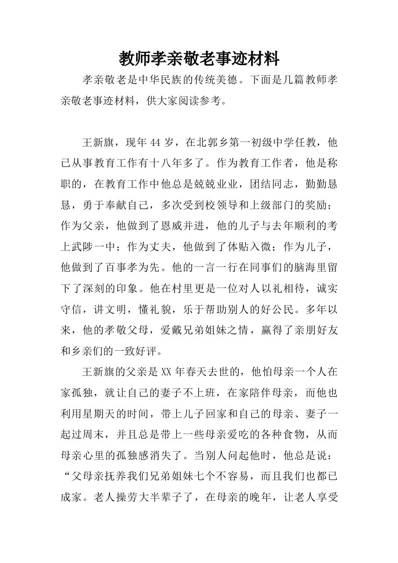 教师孝亲敬老事迹材料.doc