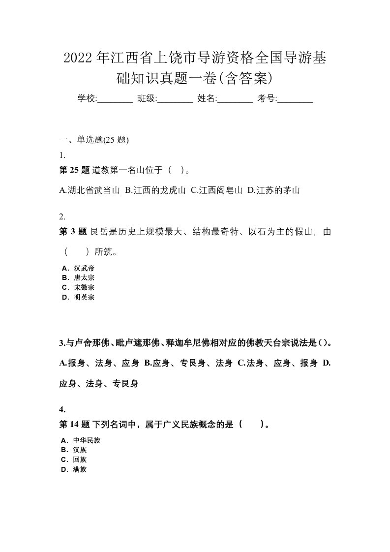 2022年江西省上饶市导游资格全国导游基础知识真题一卷含答案