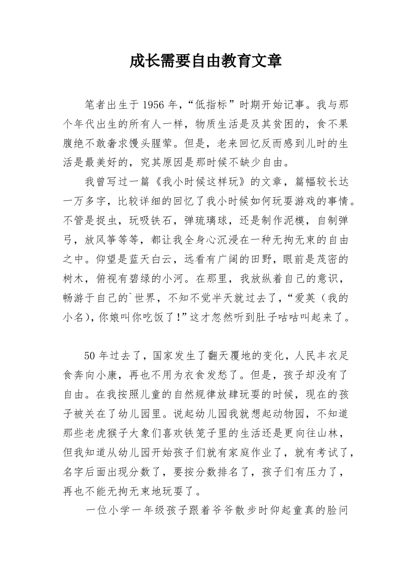 成长需要自由教育文章