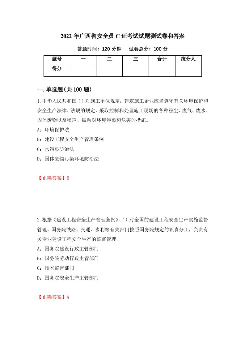 2022年广西省安全员C证考试试题测试卷和答案87