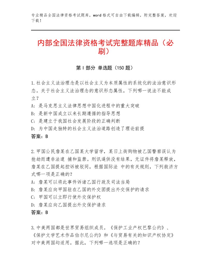 精品全国法律资格考试通用题库含答案（模拟题）