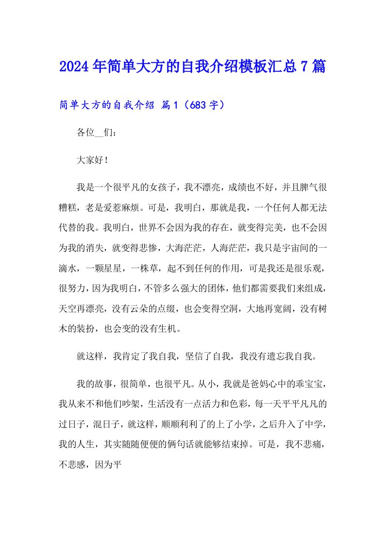 2024年简单大方的自我介绍模板汇总7篇