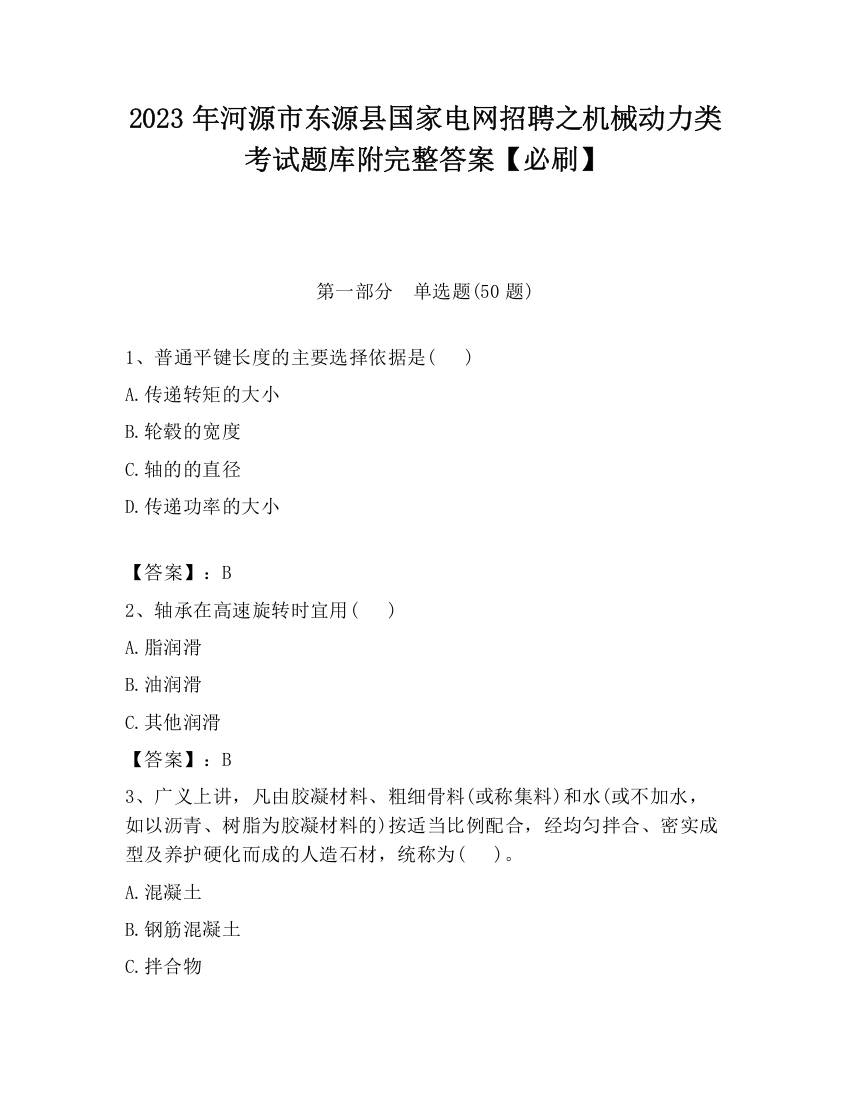 2023年河源市东源县国家电网招聘之机械动力类考试题库附完整答案【必刷】