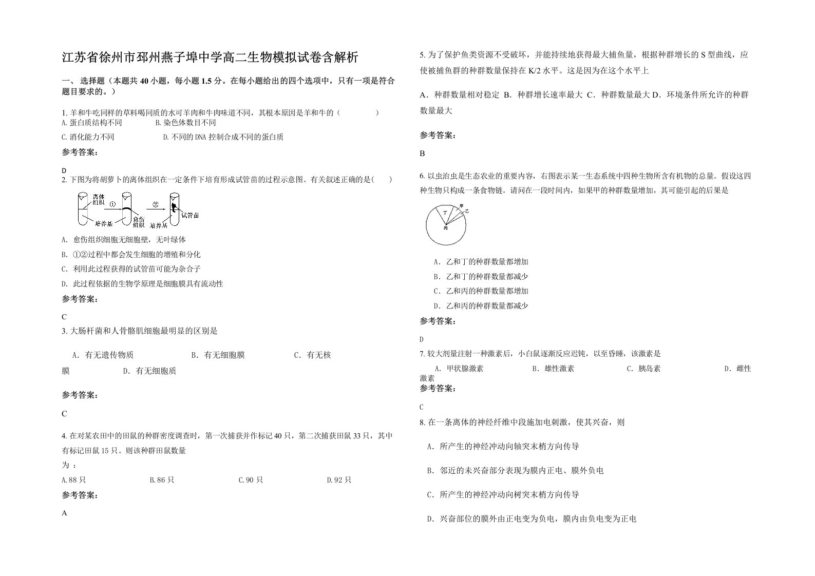 江苏省徐州市邳州燕子埠中学高二生物模拟试卷含解析