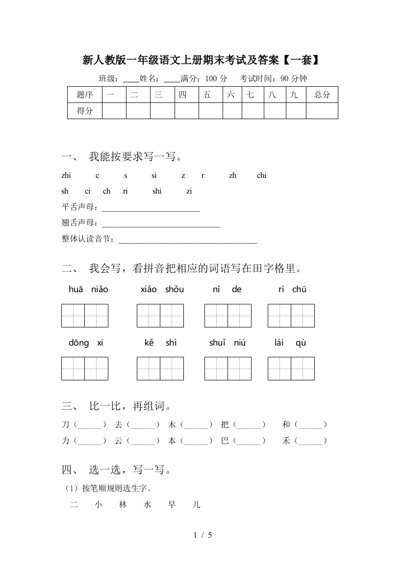 新人教版一年级语文上册期末考试及答案【一套】