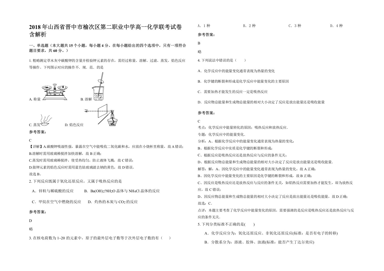 2018年山西省晋中市榆次区第二职业中学高一化学联考试卷含解析