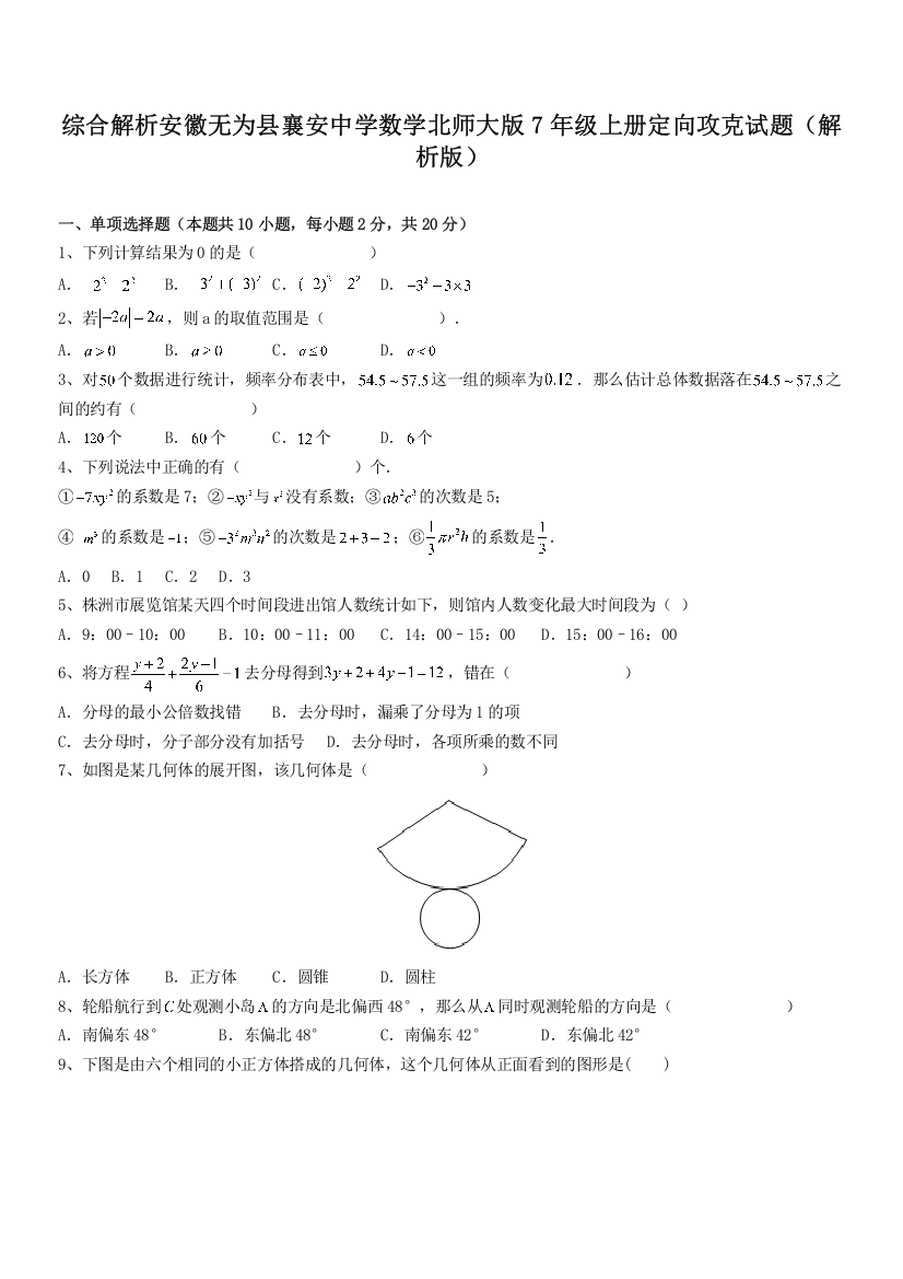 综合解析安徽无为县襄安中学数学北师大版7年级上册定向攻克