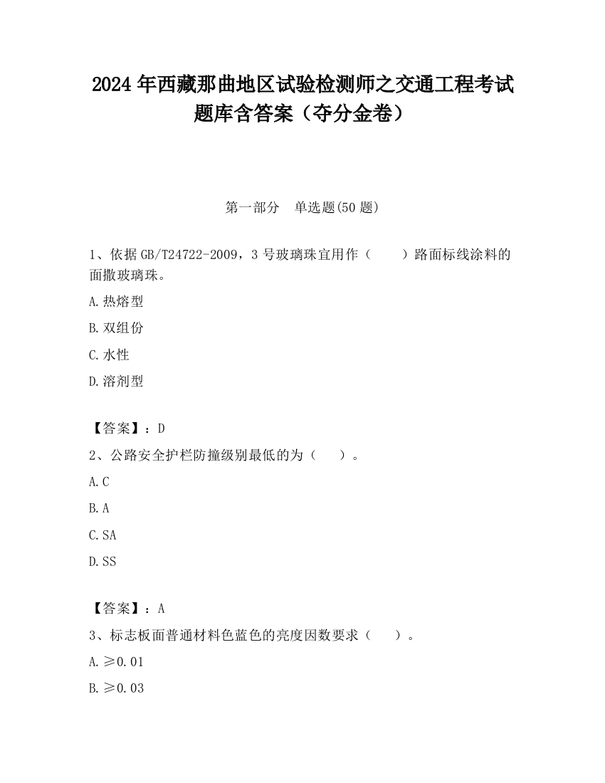 2024年西藏那曲地区试验检测师之交通工程考试题库含答案（夺分金卷）