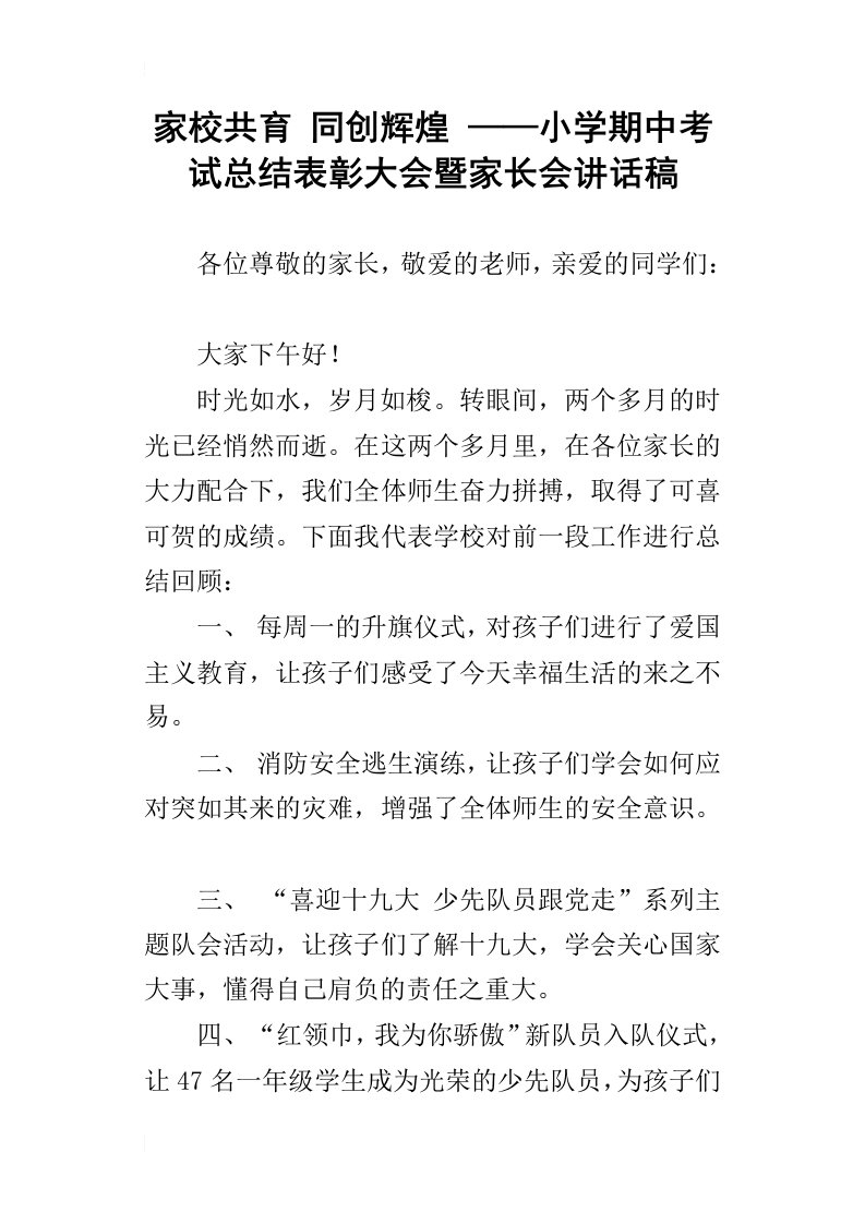 家校共育同创辉煌——小学期中考试总结表彰大会暨家长会讲话稿