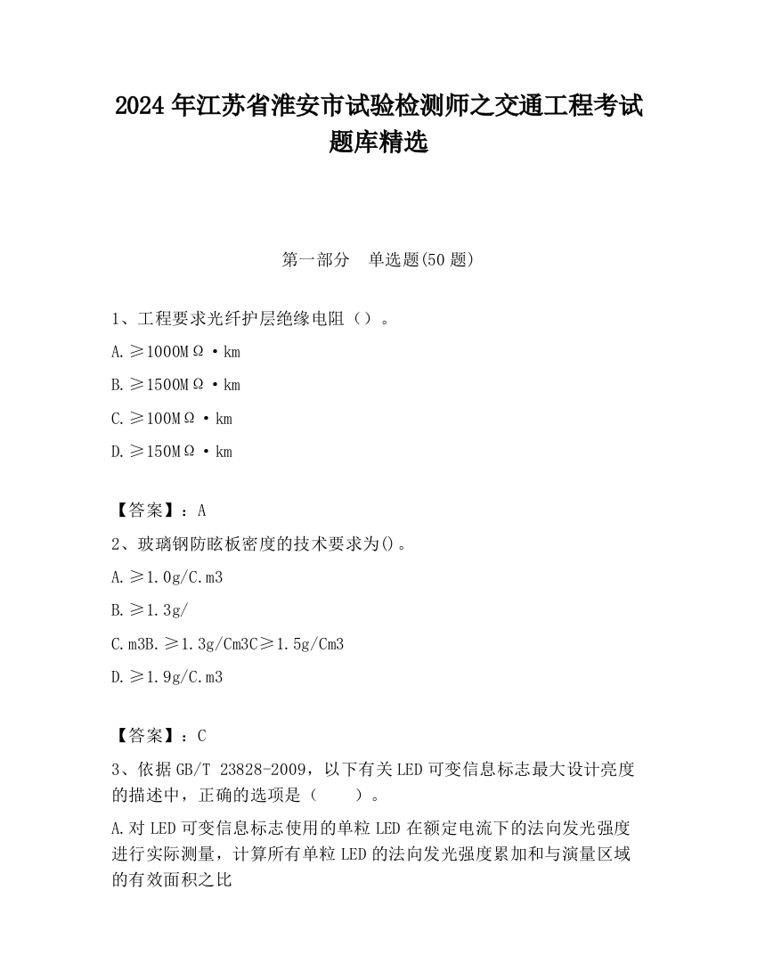 2024年江苏省淮安市试验检测师之交通工程考试题库精选