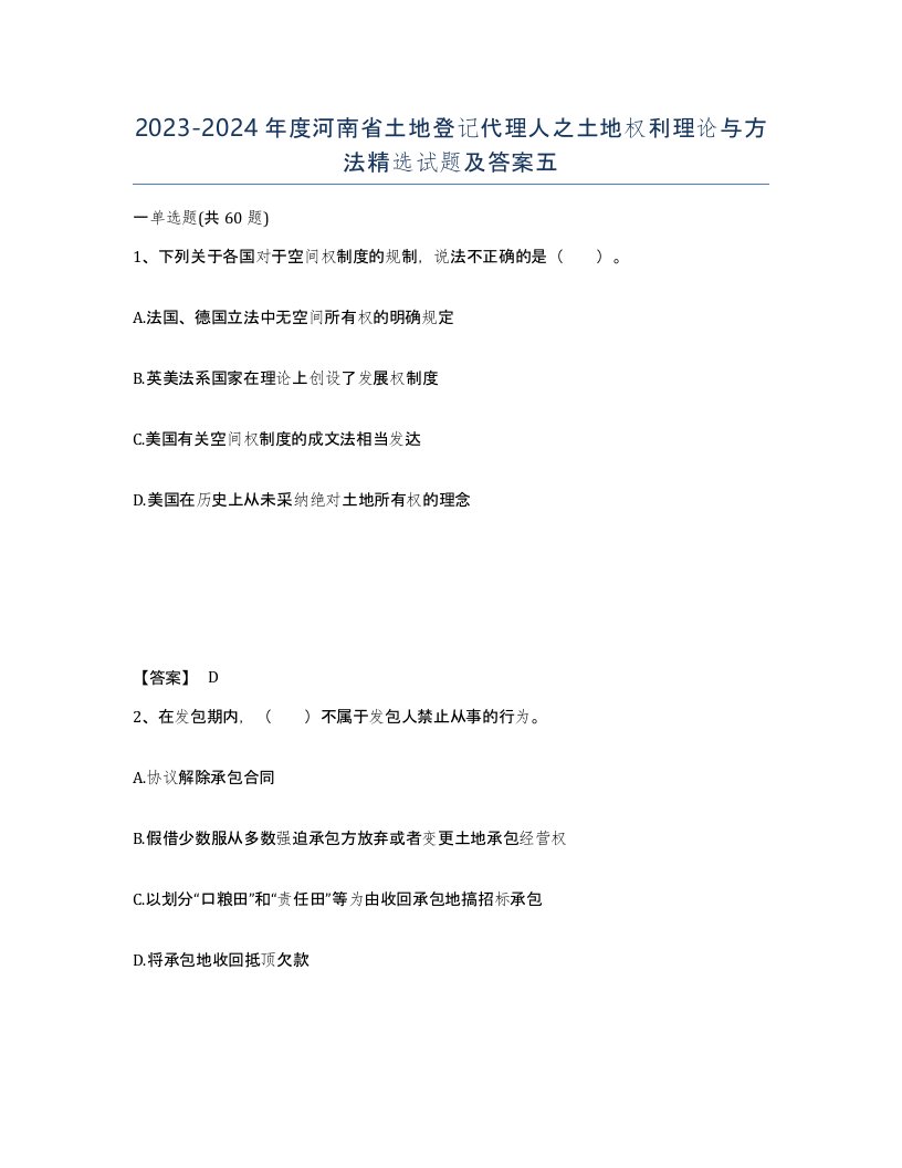 2023-2024年度河南省土地登记代理人之土地权利理论与方法试题及答案五