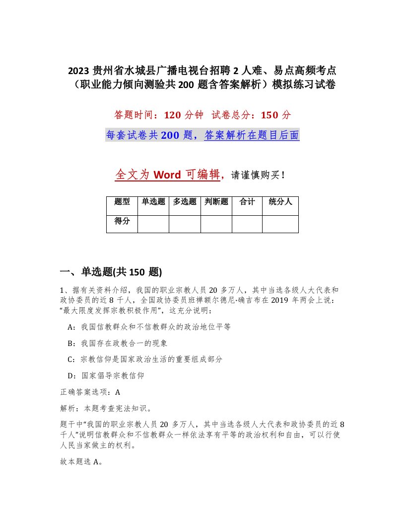 2023贵州省水城县广播电视台招聘2人难易点高频考点职业能力倾向测验共200题含答案解析模拟练习试卷