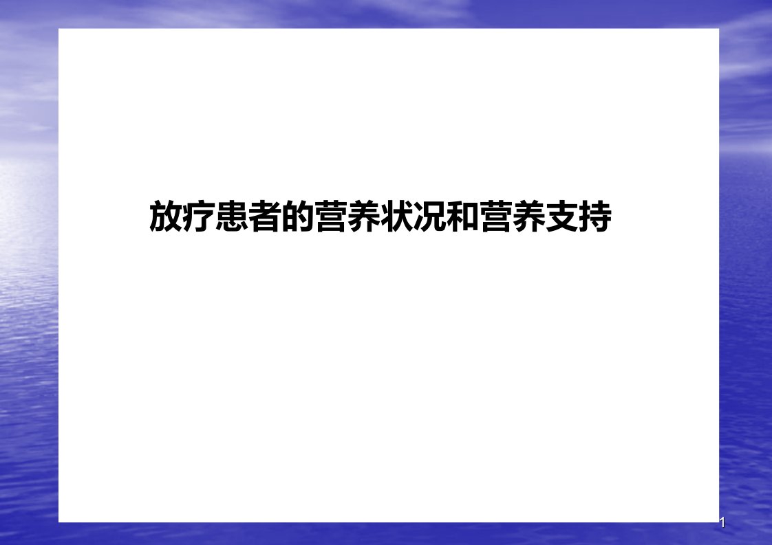 放疗病人的营养状况及营养支持