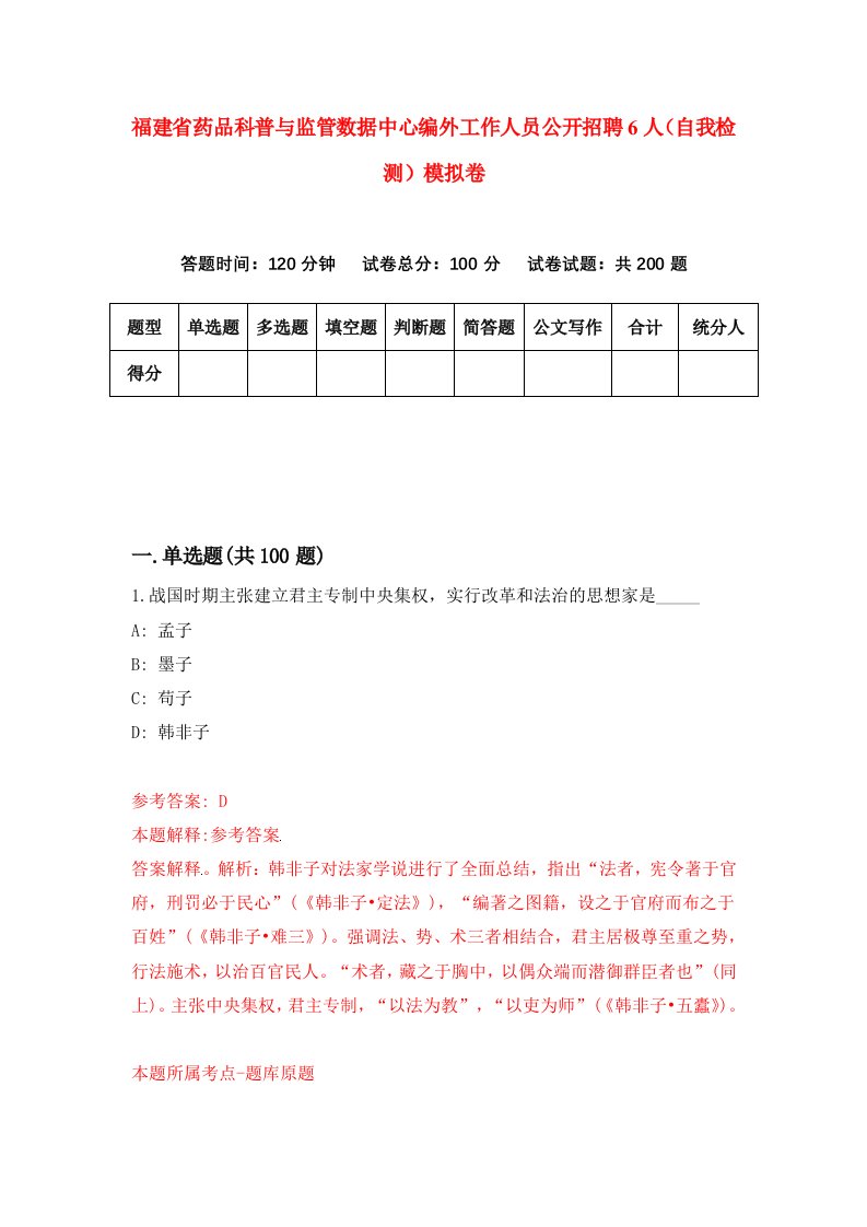 福建省药品科普与监管数据中心编外工作人员公开招聘6人自我检测模拟卷第5套