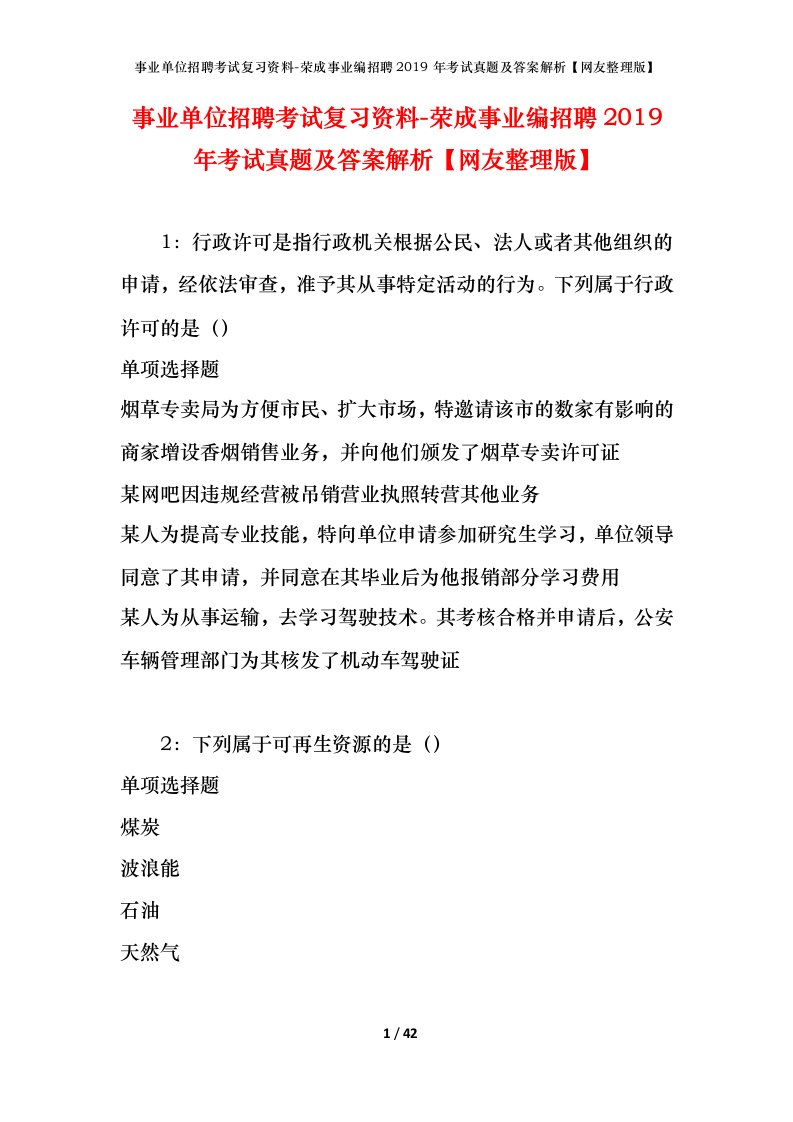 事业单位招聘考试复习资料-荣成事业编招聘2019年考试真题及答案解析网友整理版