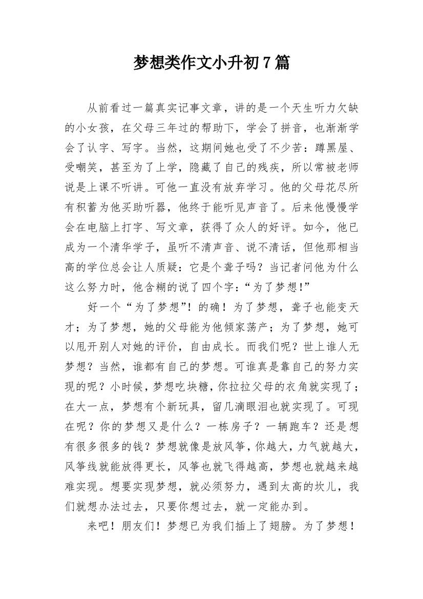 梦想类作文小升初7篇