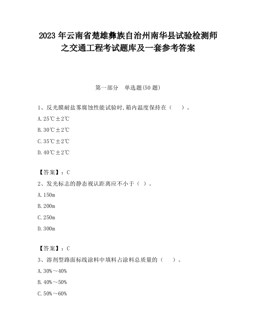 2023年云南省楚雄彝族自治州南华县试验检测师之交通工程考试题库及一套参考答案