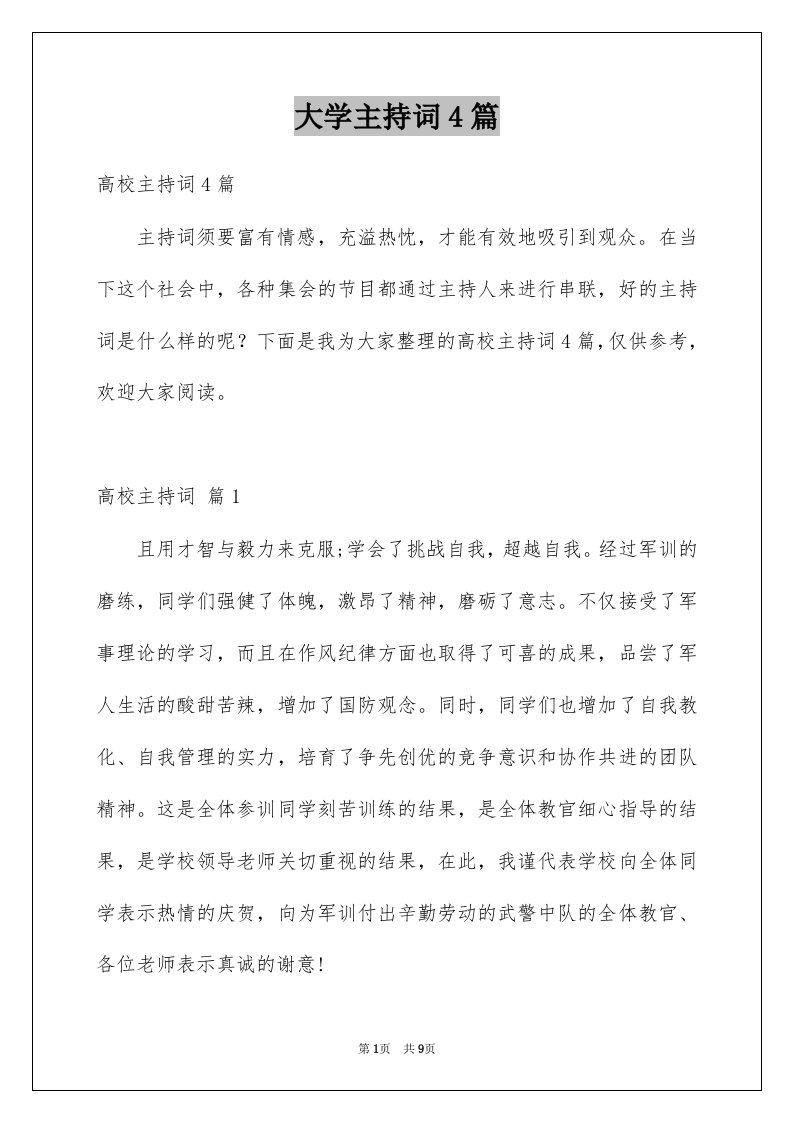 大学主持词4篇精品