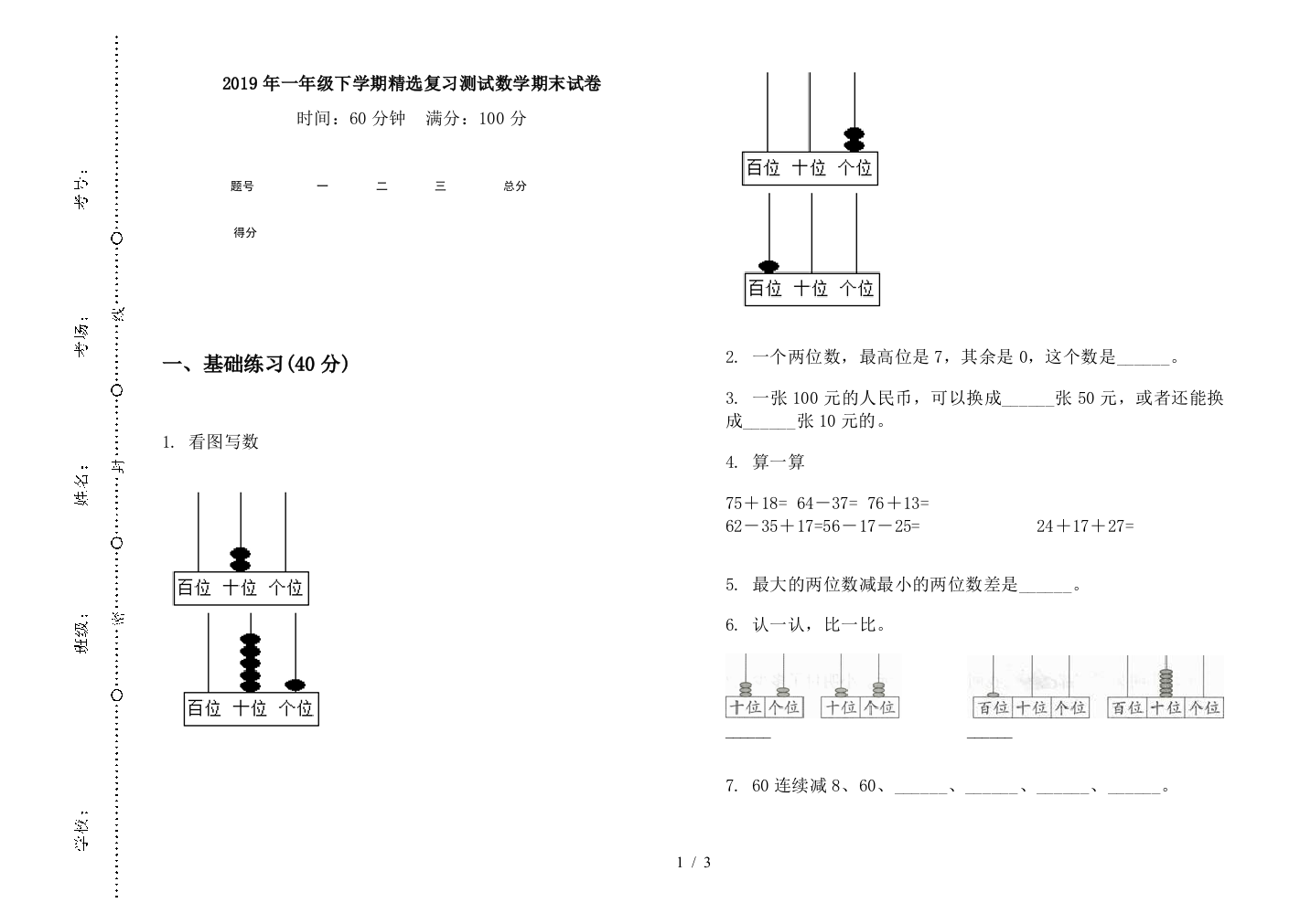 2019年一年级下学期精选复习测试数学期末试卷