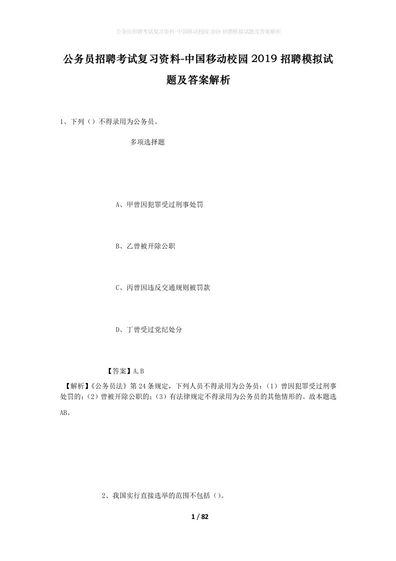 公务员招聘考试复习资料-中国移动校园2019招聘模拟试题及答案解析