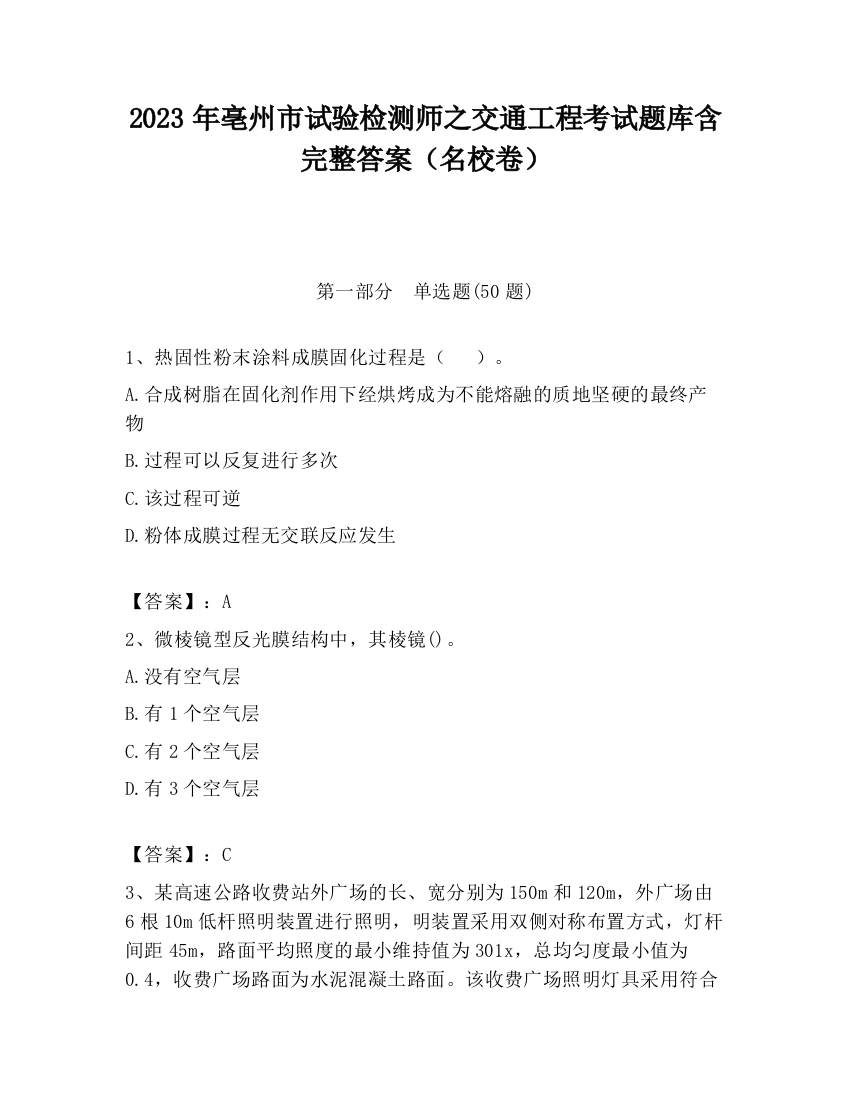 2023年亳州市试验检测师之交通工程考试题库含完整答案（名校卷）