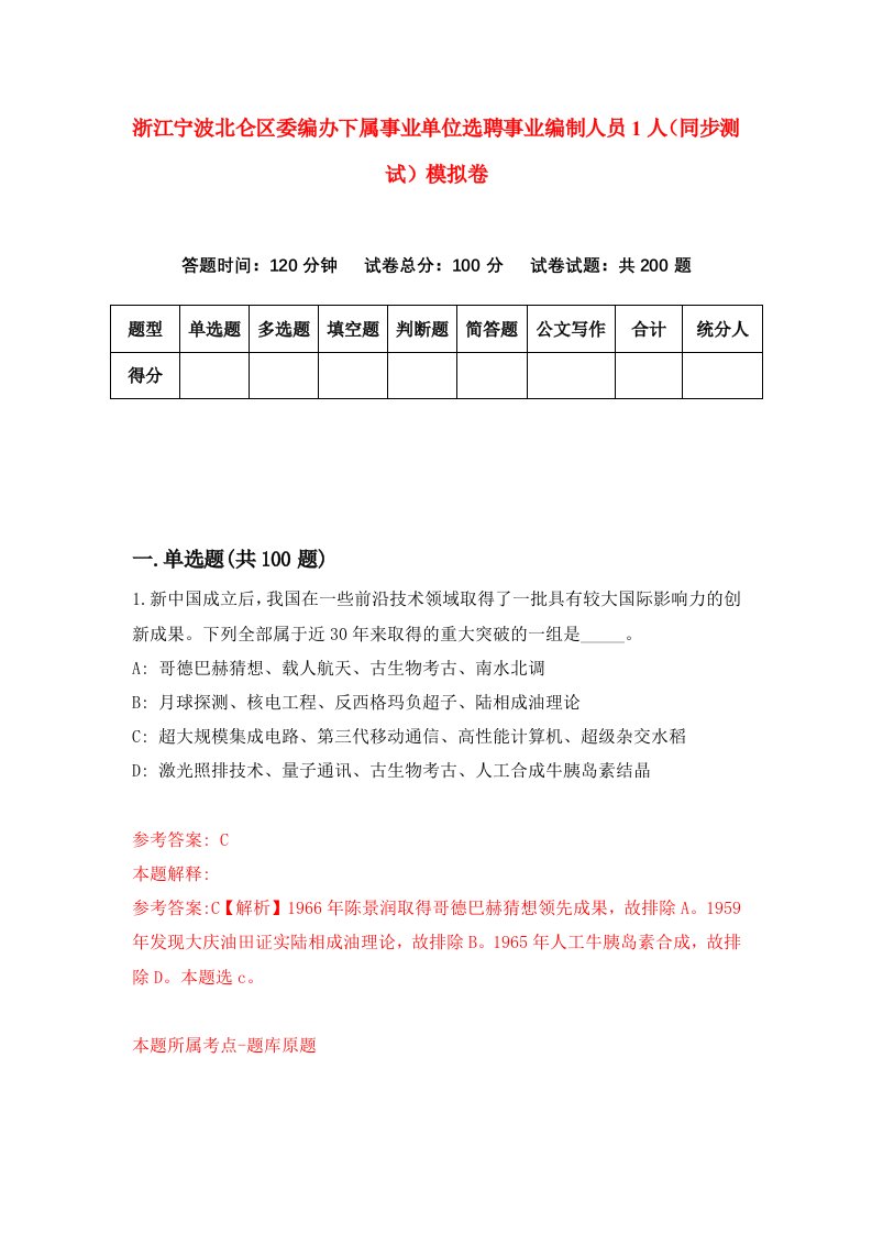 浙江宁波北仑区委编办下属事业单位选聘事业编制人员1人同步测试模拟卷第54次