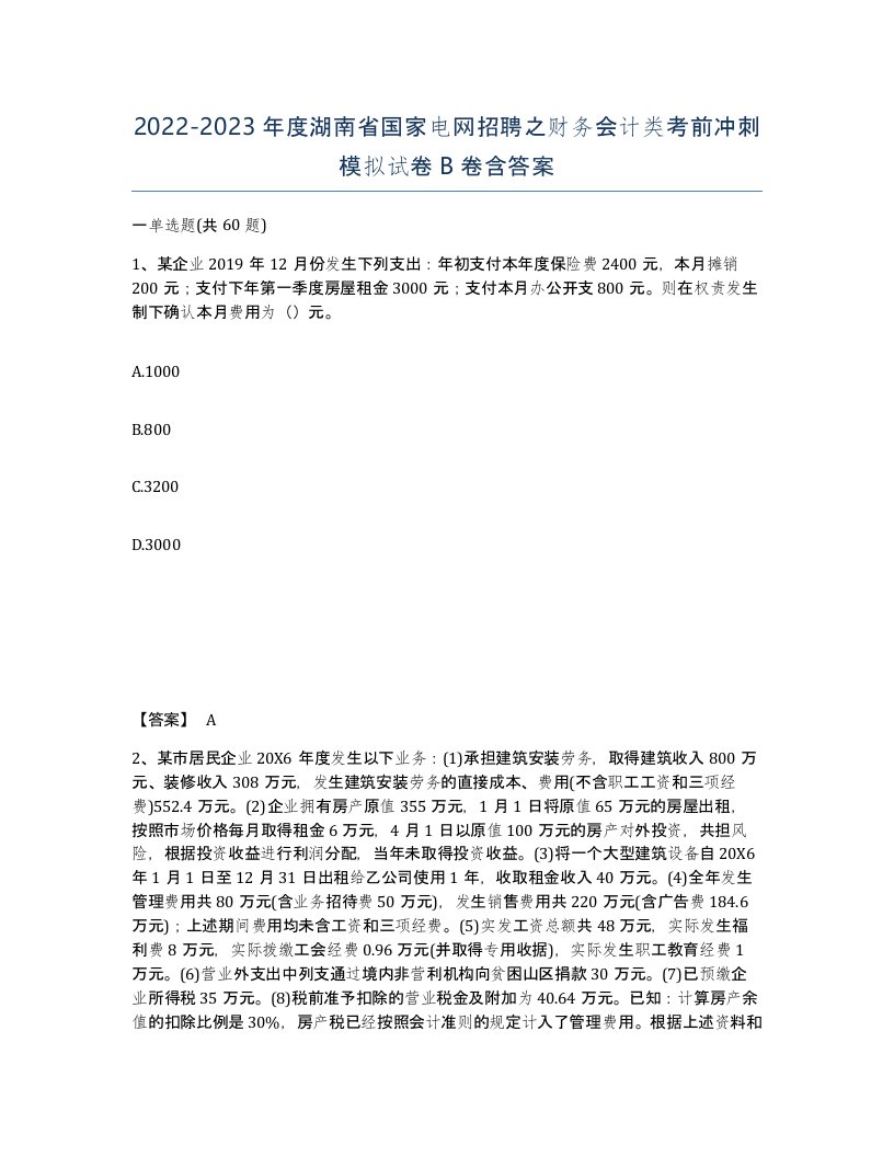 2022-2023年度湖南省国家电网招聘之财务会计类考前冲刺模拟试卷B卷含答案