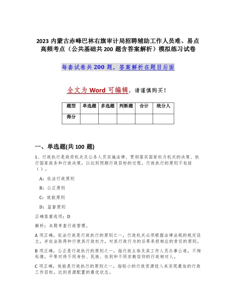 2023内蒙古赤峰巴林右旗审计局招聘辅助工作人员难易点高频考点公共基础共200题含答案解析模拟练习试卷