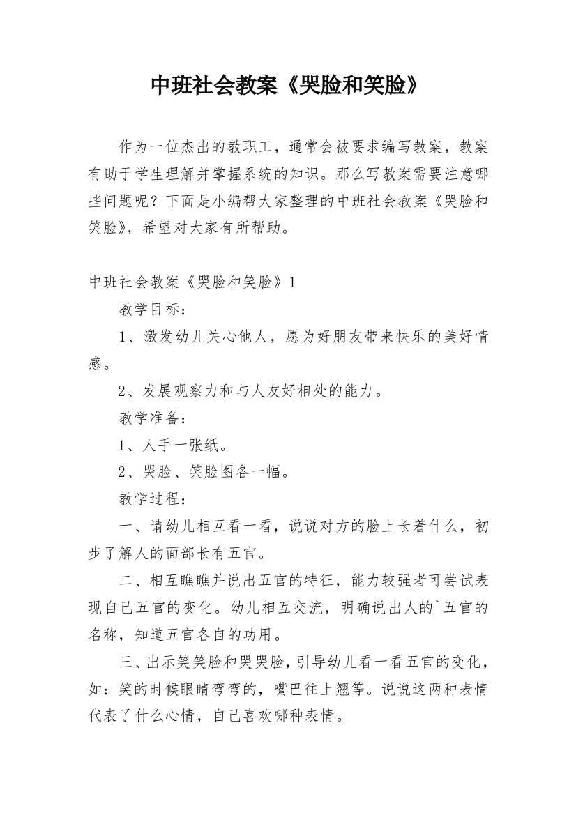 中班社会教案《哭脸和笑脸》