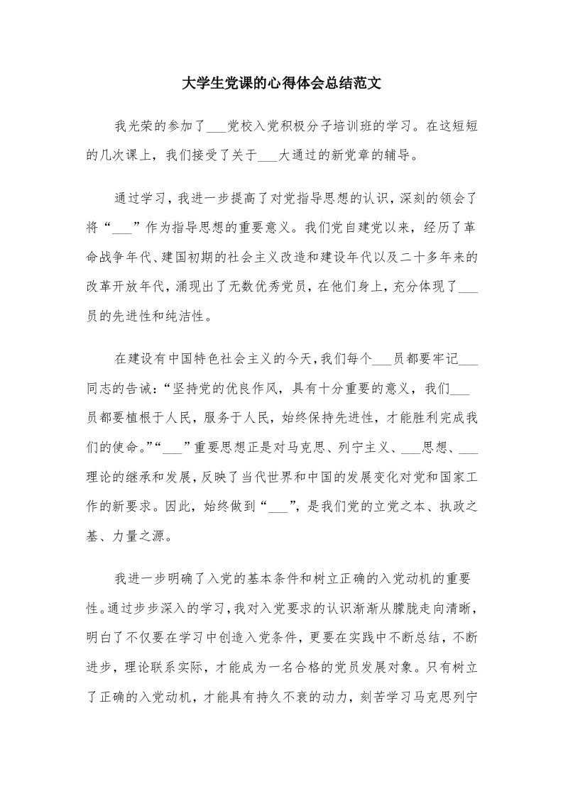 大学生党课的心得体会总结范文