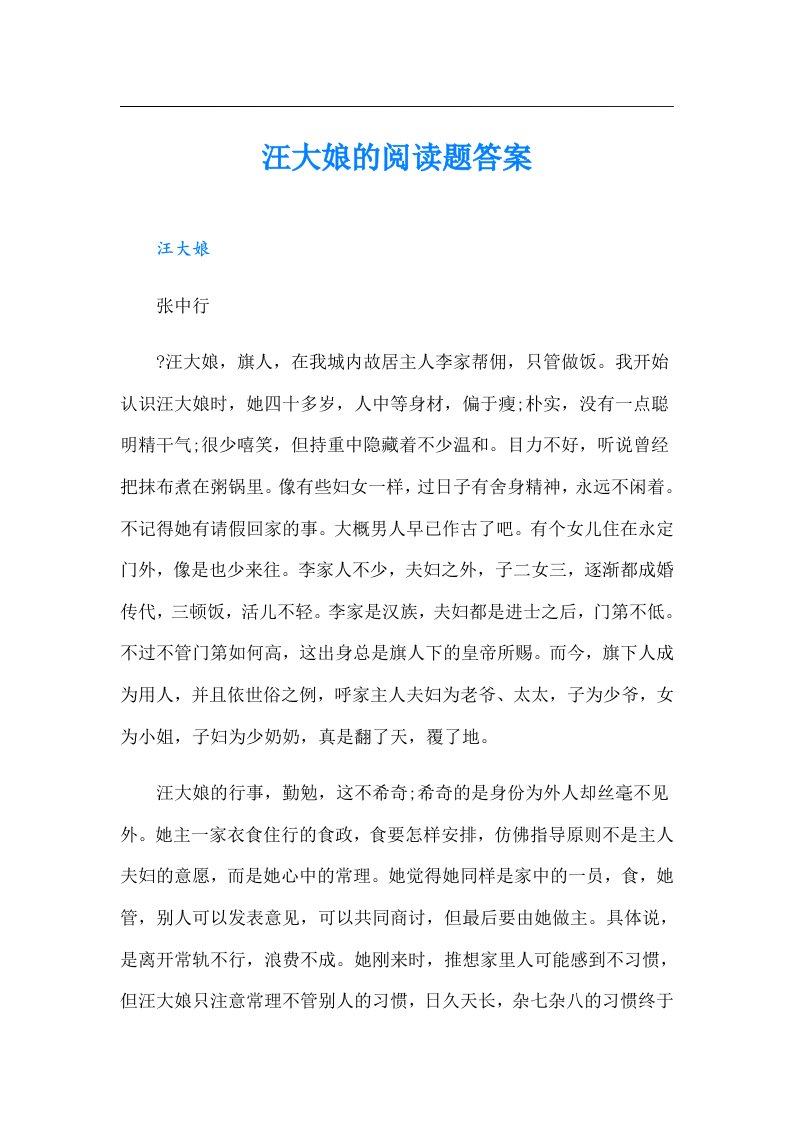 汪大娘的阅读题答案