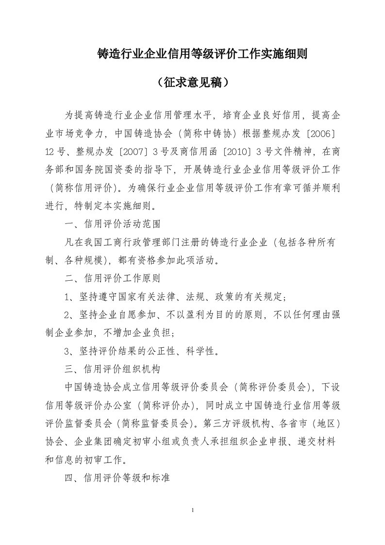 铸造行业企业信用等级评价工作实施细则(征求意见稿)