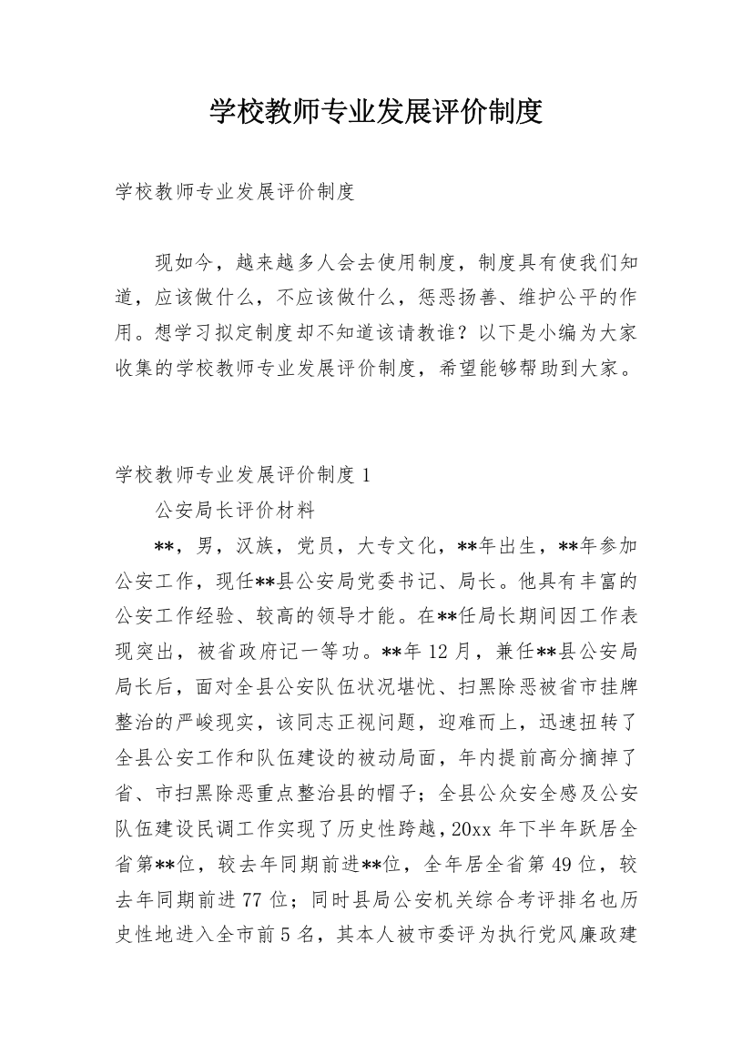 学校教师专业发展评价制度