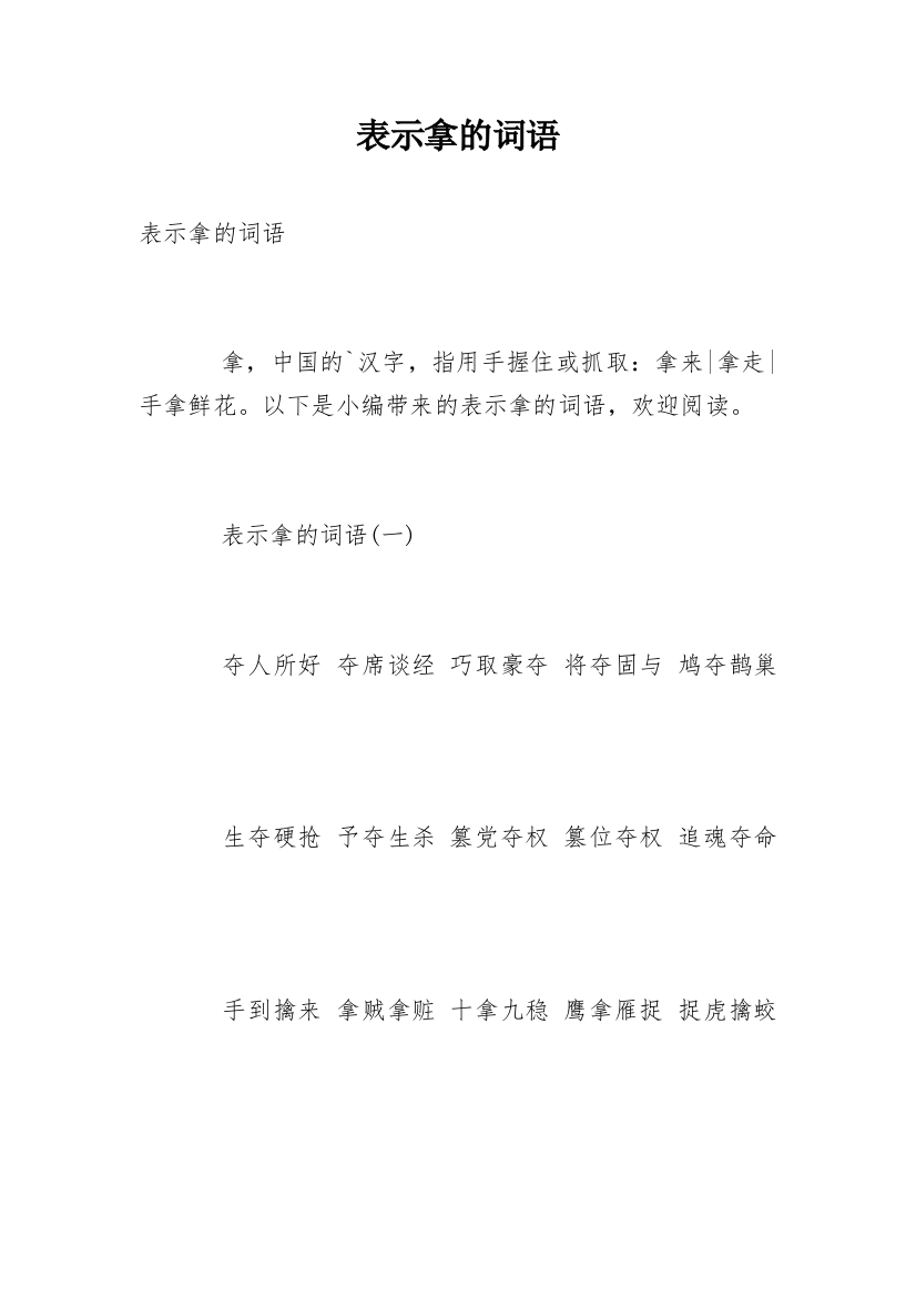 表示拿的词语