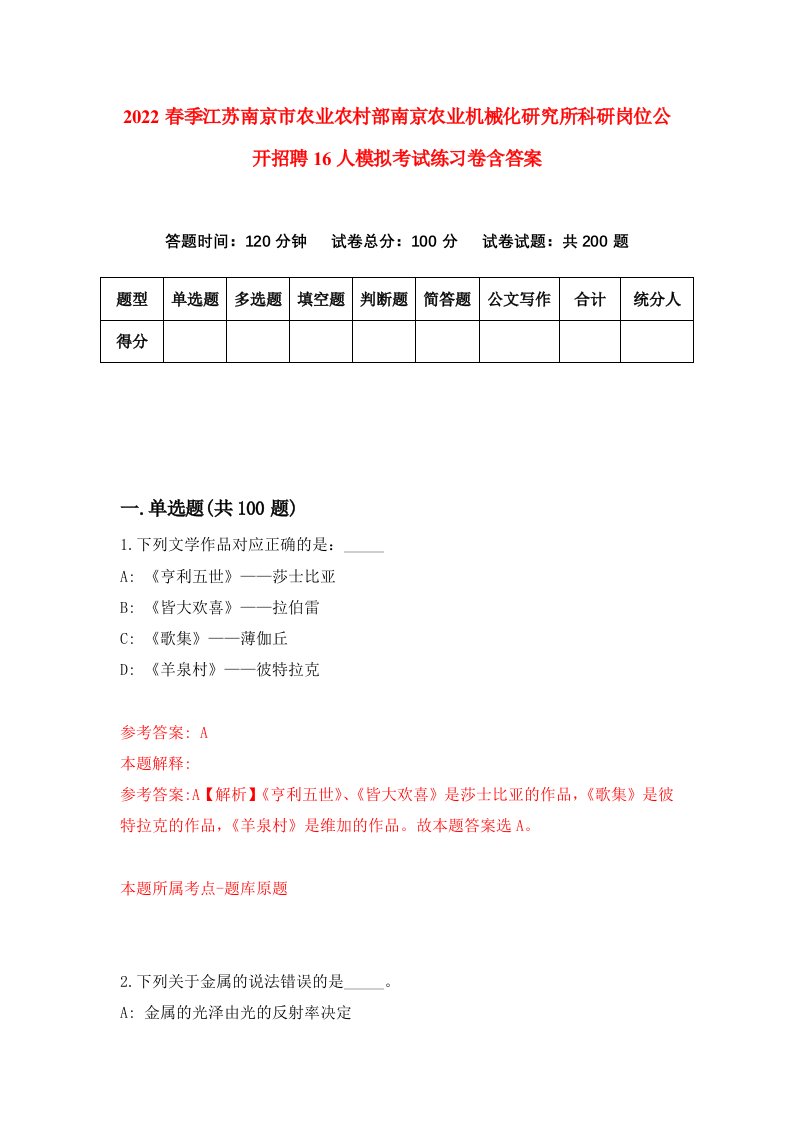 2022春季江苏南京市农业农村部南京农业机械化研究所科研岗位公开招聘16人模拟考试练习卷含答案第4卷