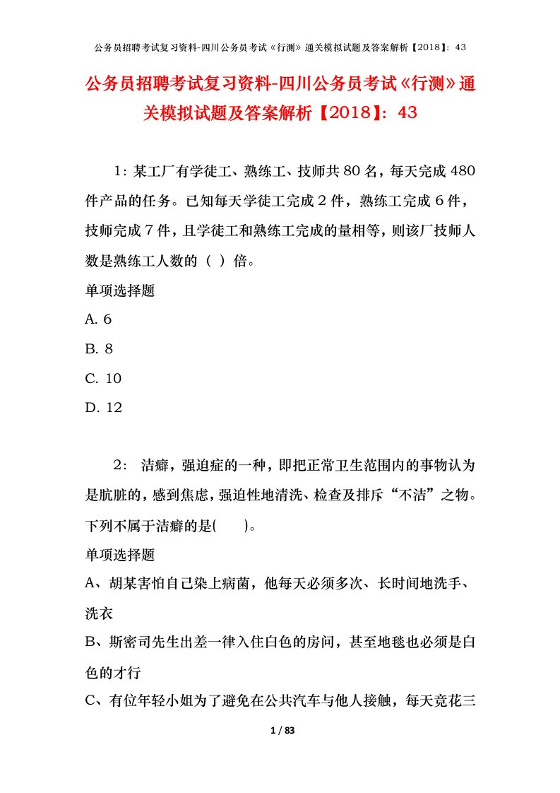 公务员招聘考试复习资料-四川公务员考试行测通关模拟试题及答案解析201843_4