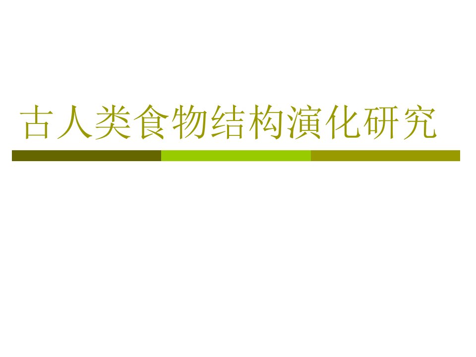 《骨化学考古》第8章古人类食物结构演化研究