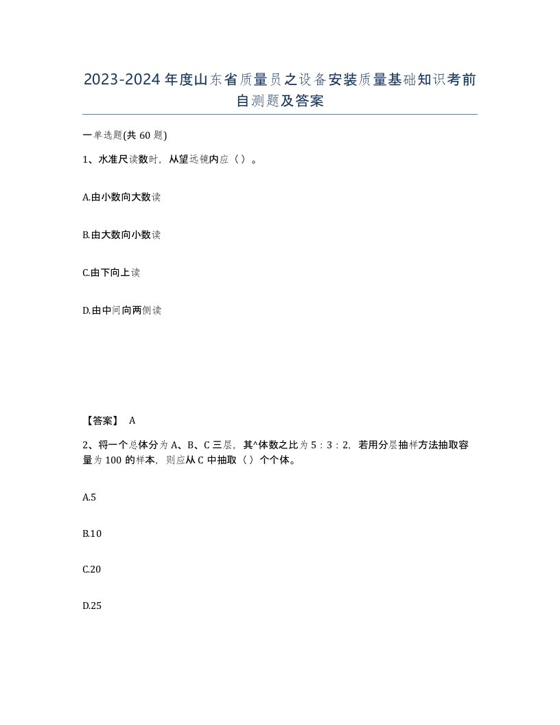 2023-2024年度山东省质量员之设备安装质量基础知识考前自测题及答案