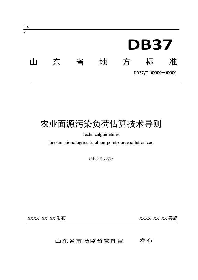 农业面源污染负荷估算技术导则（征求