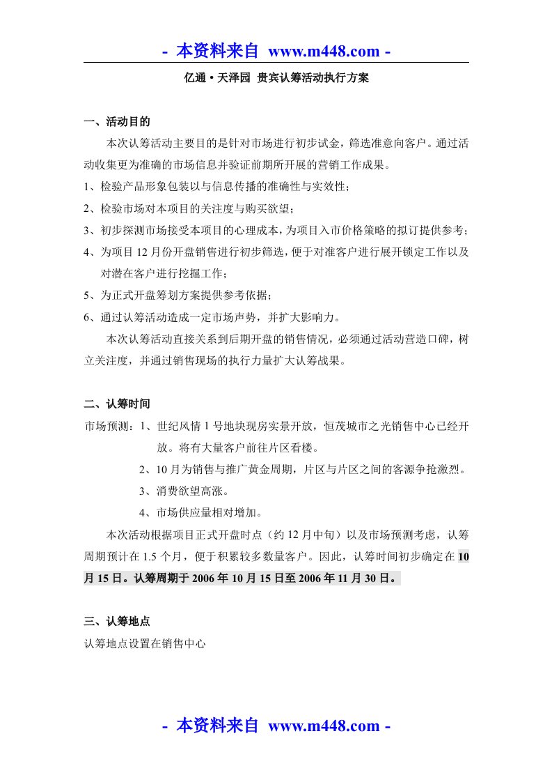 南昌亿通天泽园商品房贵宾认筹活动方案DOC-活动策划