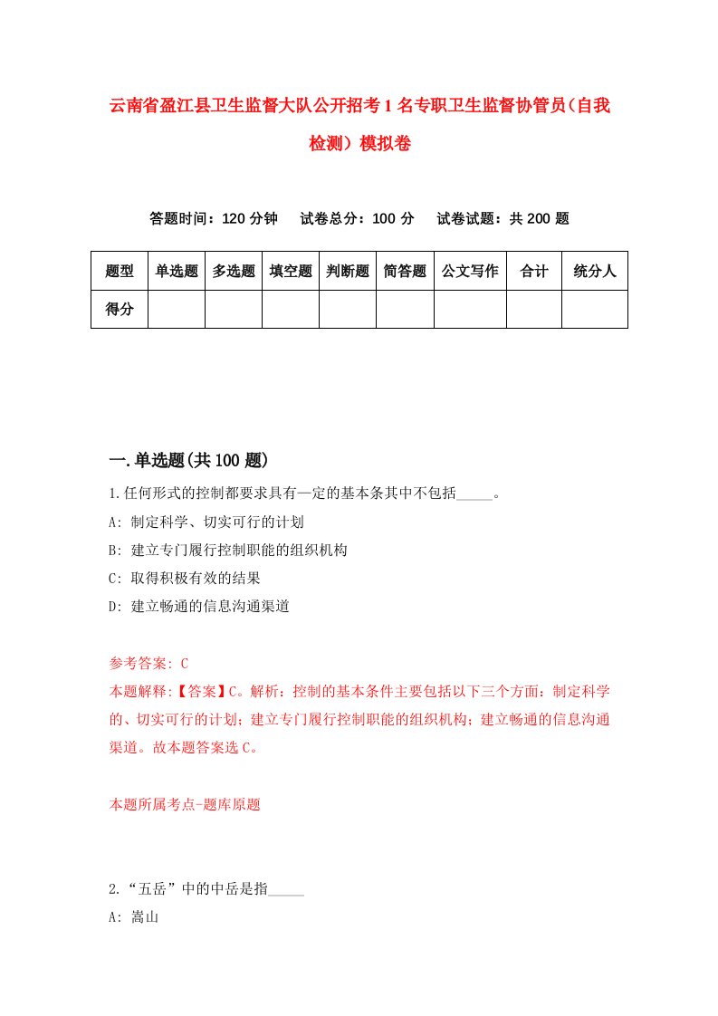 云南省盈江县卫生监督大队公开招考1名专职卫生监督协管员自我检测模拟卷第2次