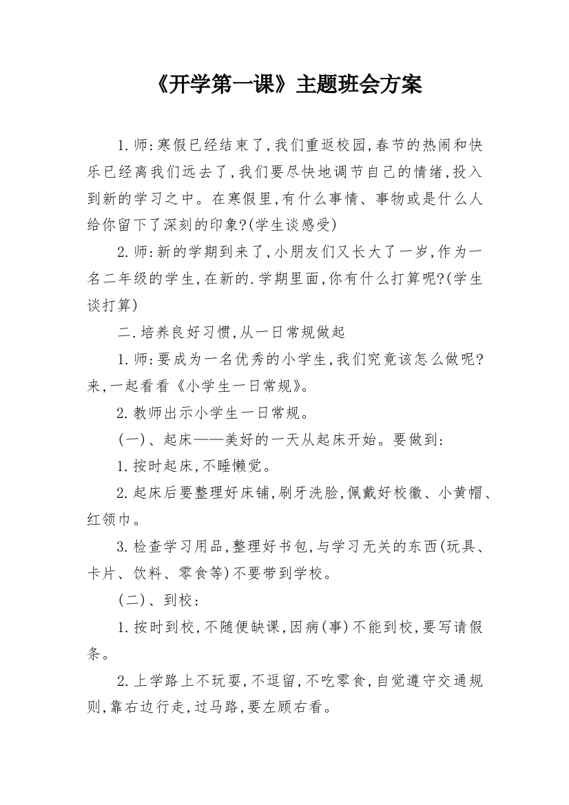 《开学第一课》主题班会方案