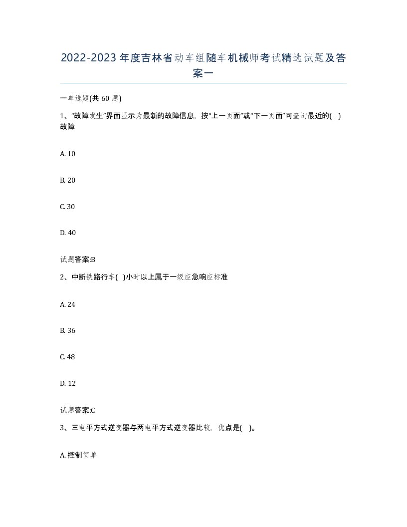 20222023年度吉林省动车组随车机械师考试试题及答案一