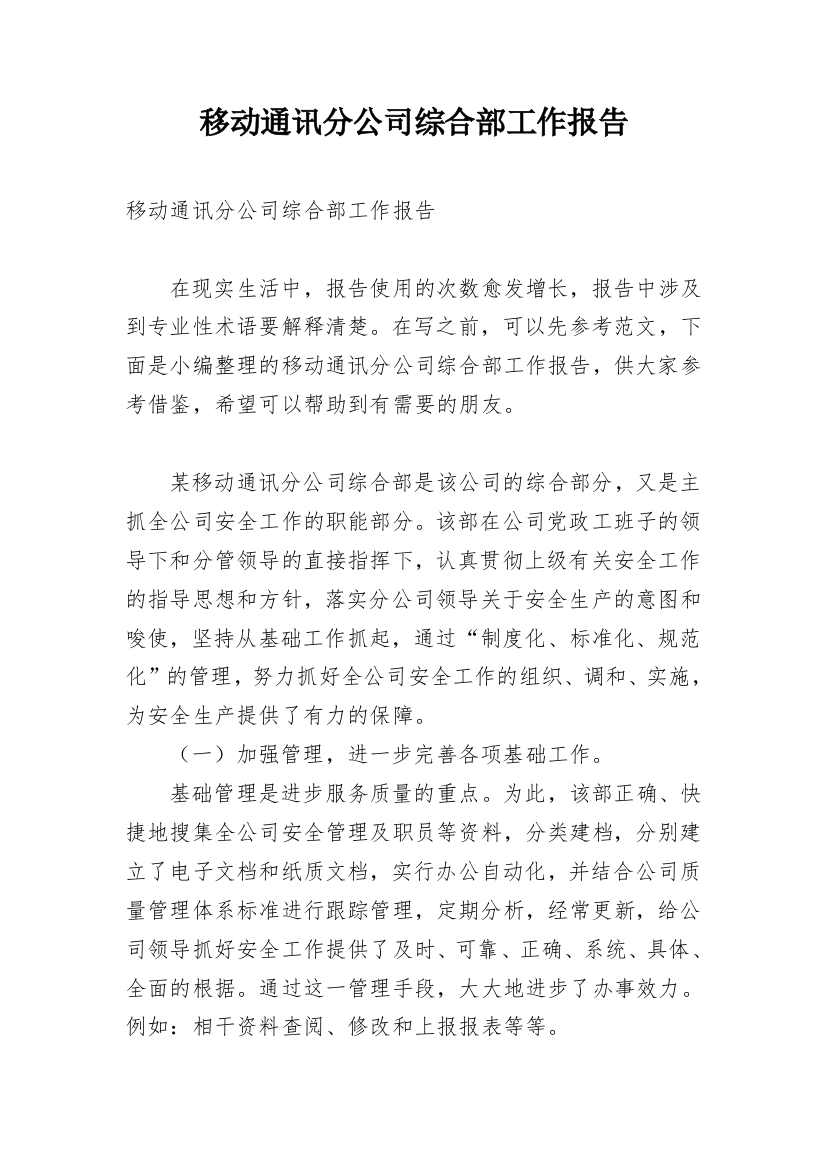 移动通讯分公司综合部工作报告