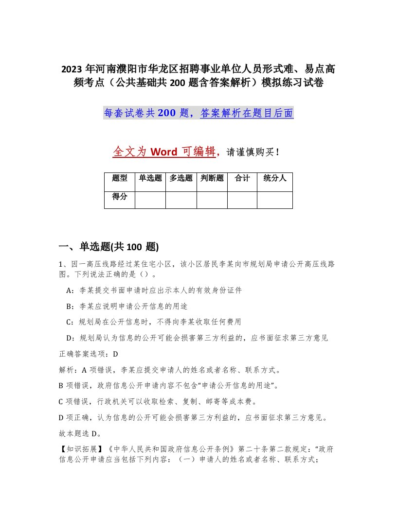 2023年河南濮阳市华龙区招聘事业单位人员形式难易点高频考点公共基础共200题含答案解析模拟练习试卷