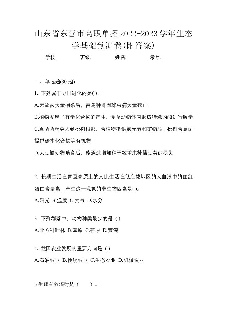 山东省东营市高职单招2022-2023学年生态学基础预测卷附答案