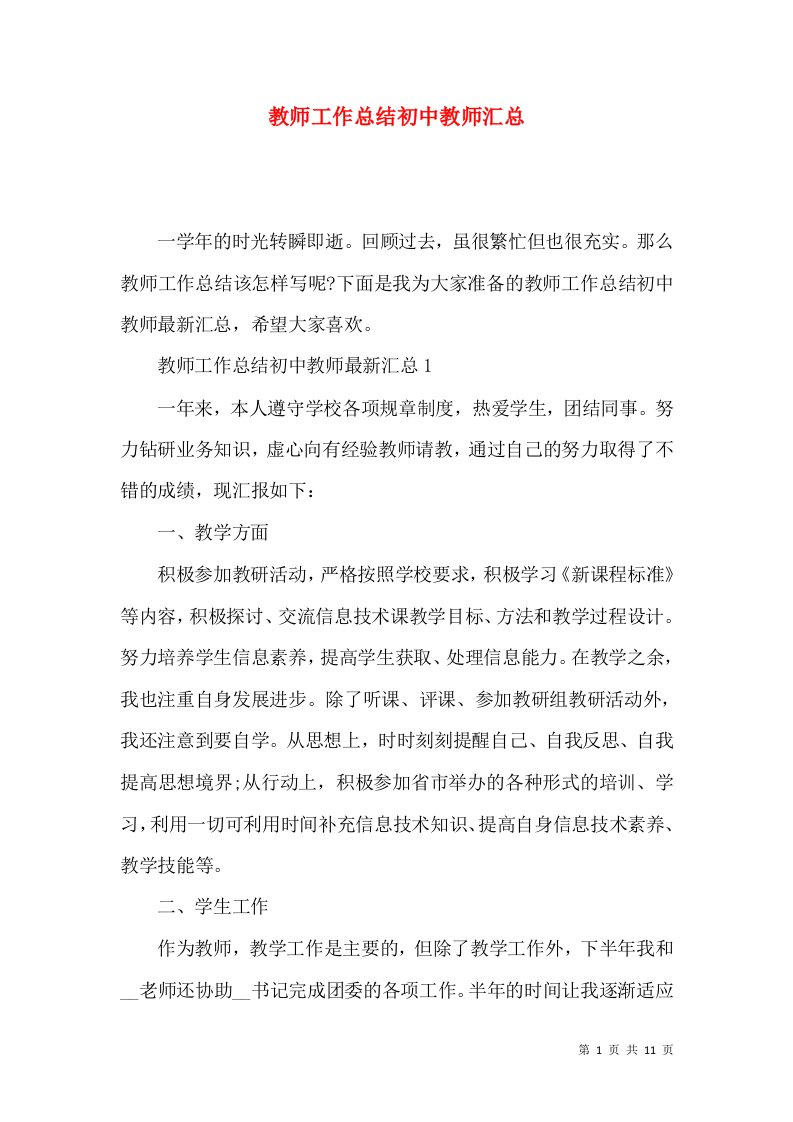 教师工作总结初中教师汇总